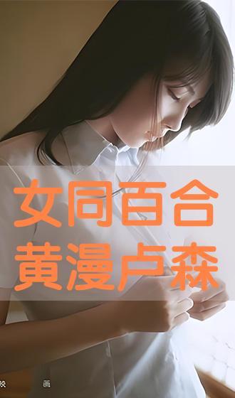 在线观看百合,在线观看百合,邂逅甜蜜爱情故事 第1张 在线观看百合,在线观看百合,邂逅甜蜜爱情故事 第1张